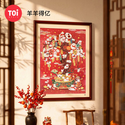 TOI图益拼图高级感成人版1000片解闷益智玩具羊羊得亿新年礼物