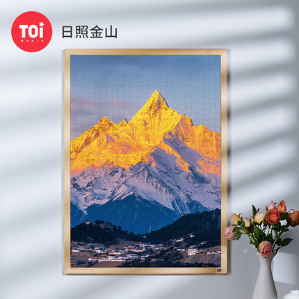 TOI图益拼图成人版1000片平面益智手工diy玩具日照金山相框礼物