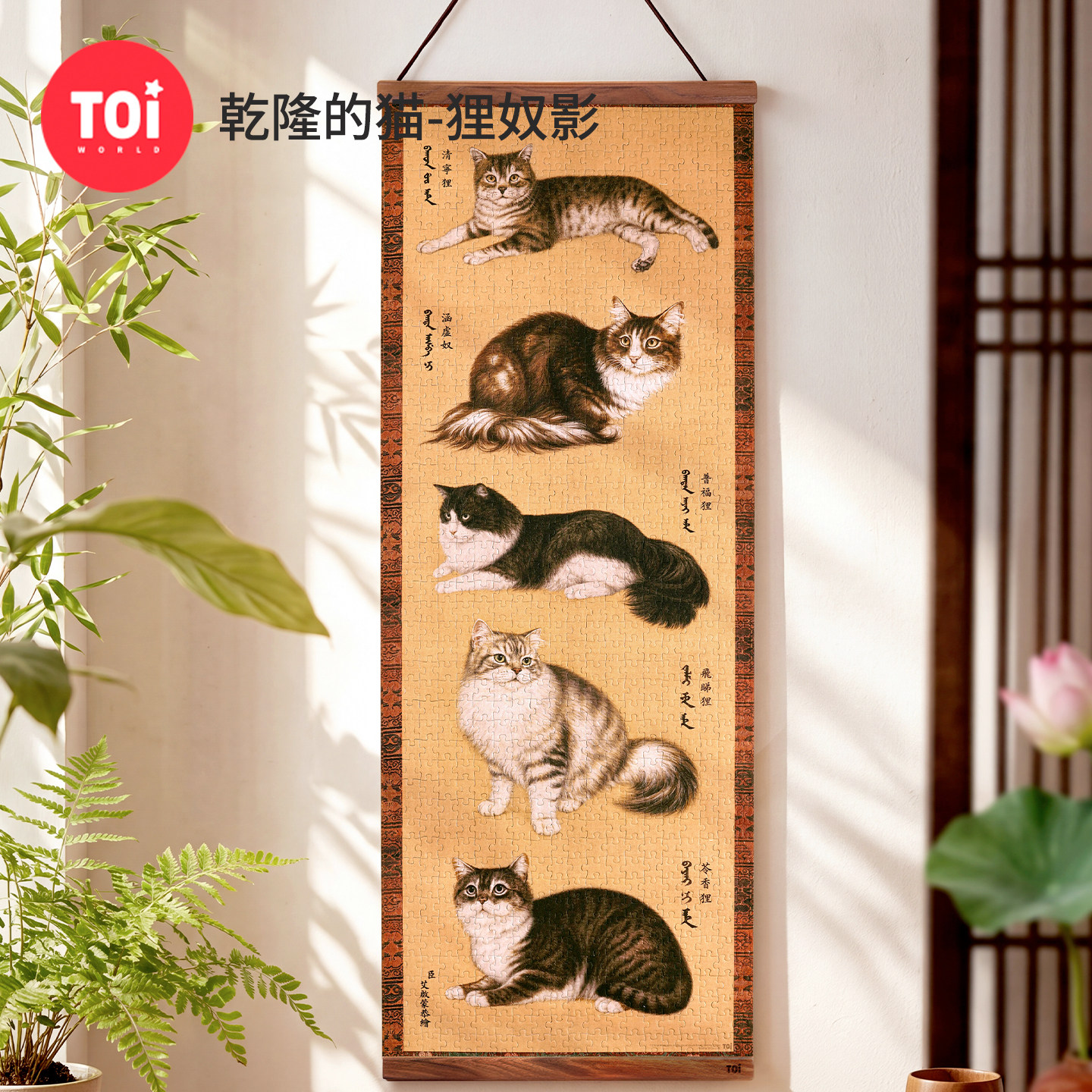TOI图益拼图高级感成人版1000片解闷益智手工玩具乾隆的猫-狸奴影