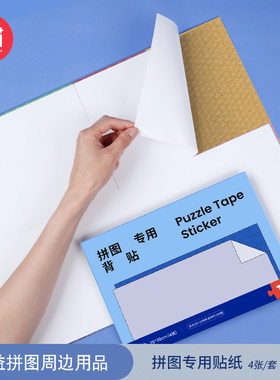 TOI图益拼图专用背胶贴成人版500 1000片拼图专用整理定制背胶纸