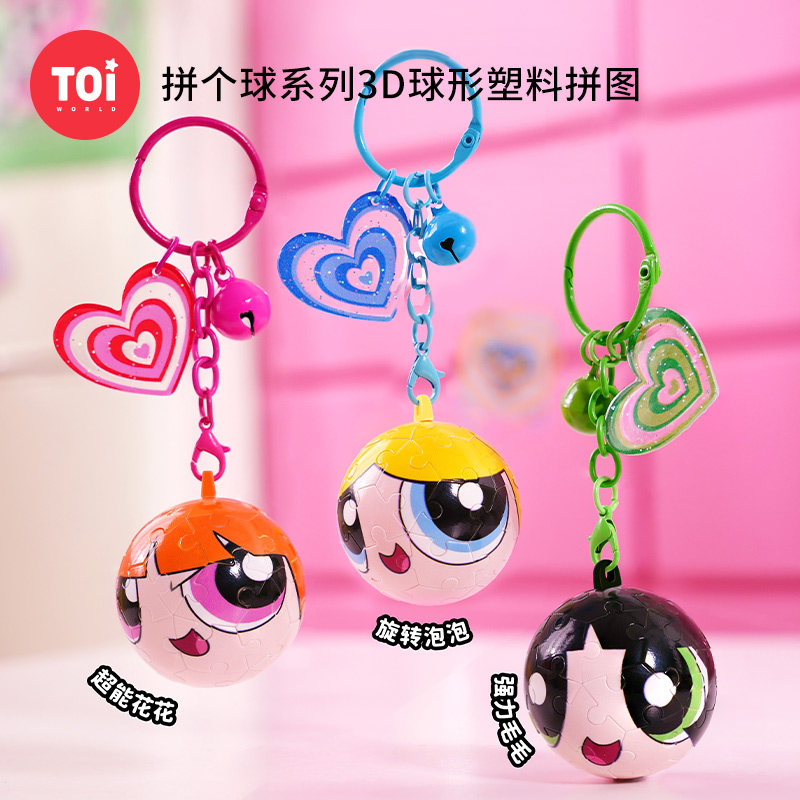 TOI图益飞天小女警拼个球立体球形塑料拼图创意钥匙扣挂件礼物,玩具/童车/益智/积木/模型,拼图/拼板,淘宝优惠券,粉丝福利购,淘宝优惠卷