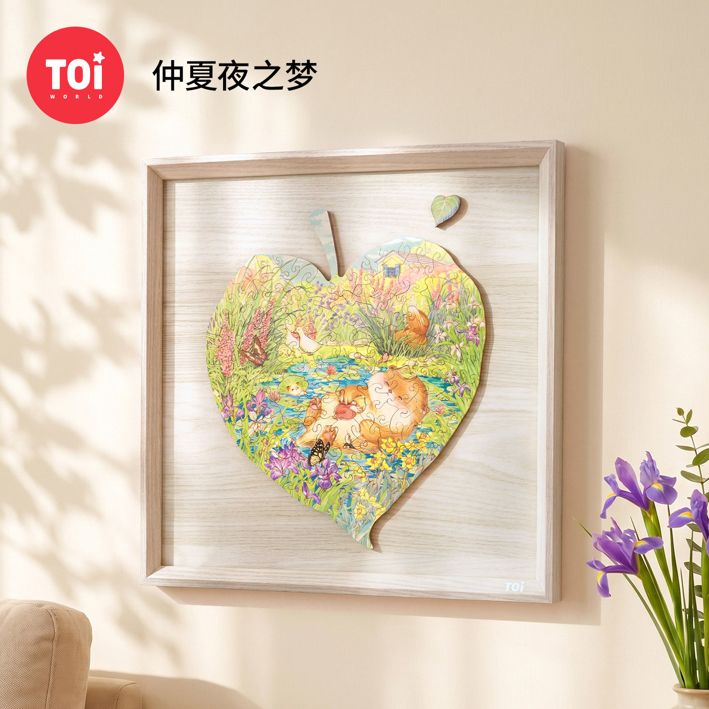 TOI图益拼图成人版手工diy益智玩具挂墙装饰画带相框仲夏夜之梦
