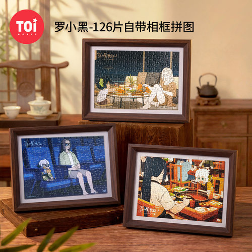 TOI图益拼图罗小黑战记周边成人版带相框手工diy玩具小黑与师姐