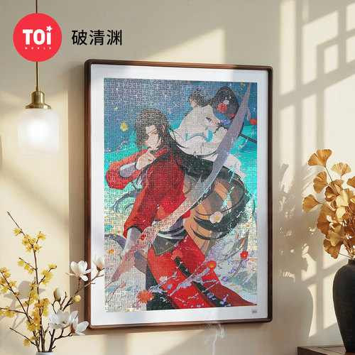TOI图益拼图天官赐福周边成人版1000片联名手工diy益智玩具破清渊