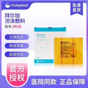 康乐保3410拜尔坦泡沫敷料无粘胶10cm溃疡压疮褥疮贴伤口减压敷贴