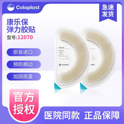 康乐保弹力胶贴造口护理用品