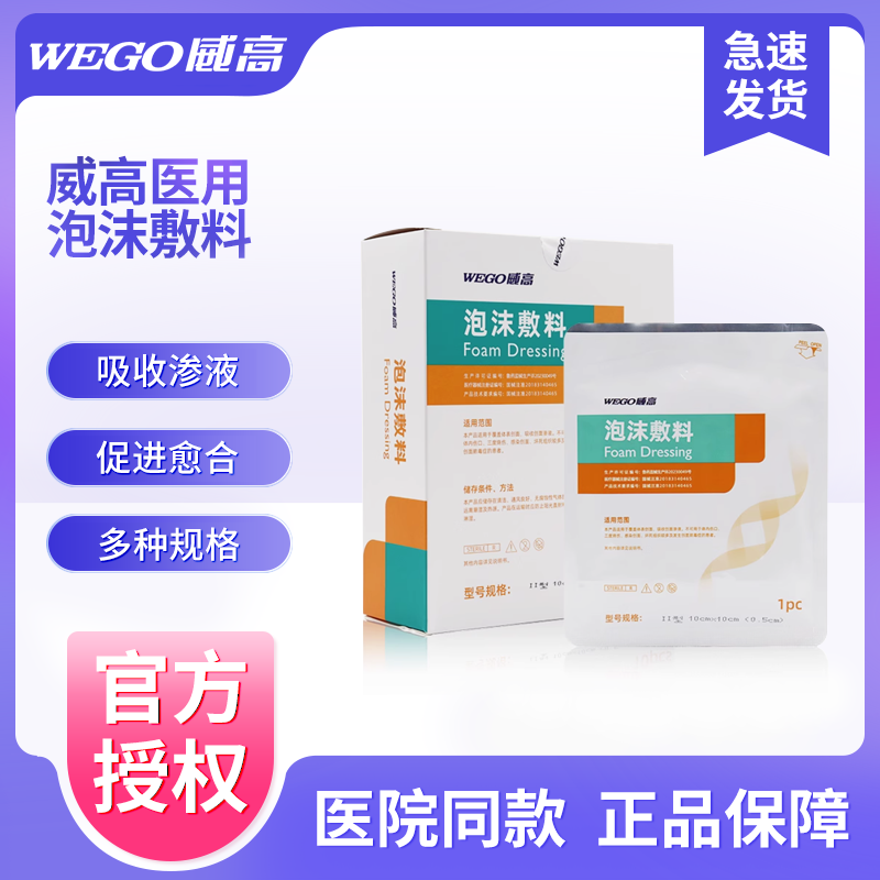 威高伤口贴聚氨酯泡沫敷料