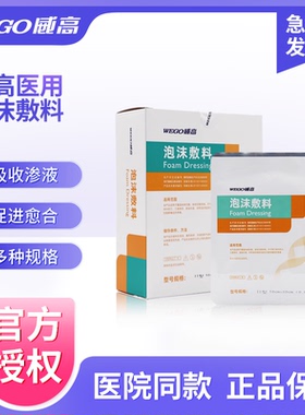 威高医用聚氨酯泡沫敷料无菌术后伤口减压压疮褥疮贴吸渗液促愈合