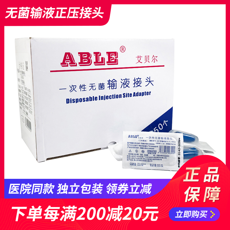 艾贝尔picc中央静脉置管接头无针一次性无菌输液正压接头连接装置