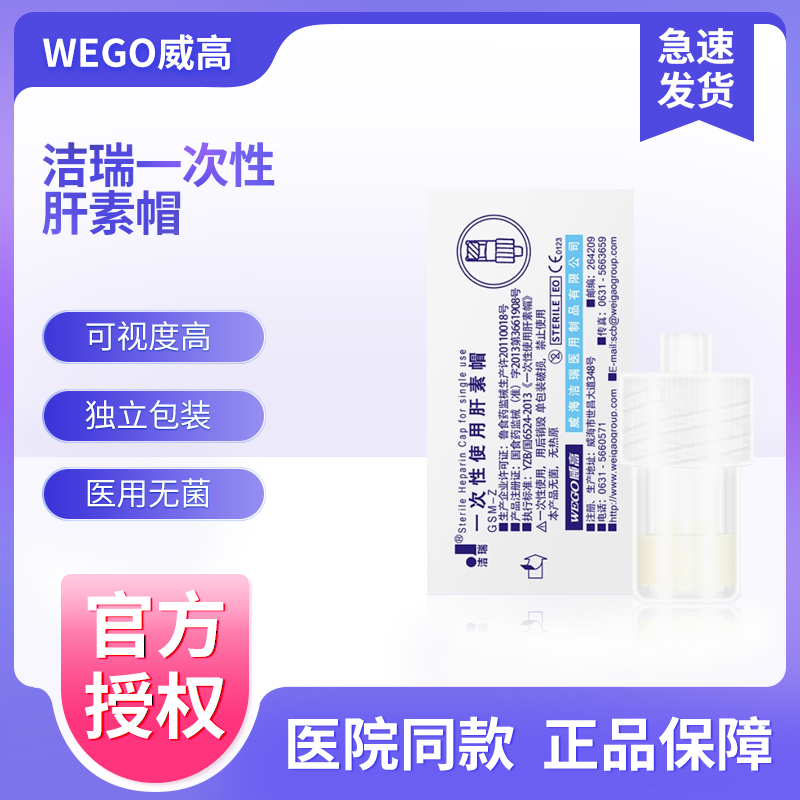 威高洁瑞一次性使用肝素帽