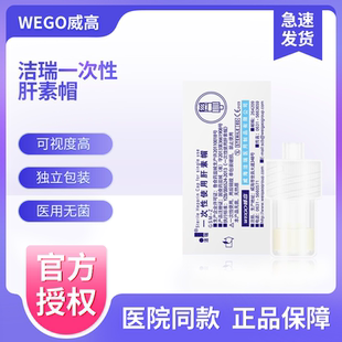 威高洁瑞一次性使用肝素帽医用无菌PICC静脉留置针输液器滞留针头