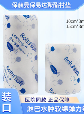 德国保赫曼保易达聚酯衬垫淋巴水肿软绵弹力绷带上下肢棉花内衬