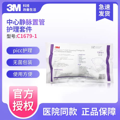 3m中心静脉置管护理套件