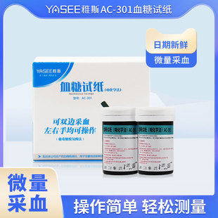 YASEE/雅斯血糖试纸（电化学法）AC-301血糖试条葡萄糖脱氢酶法