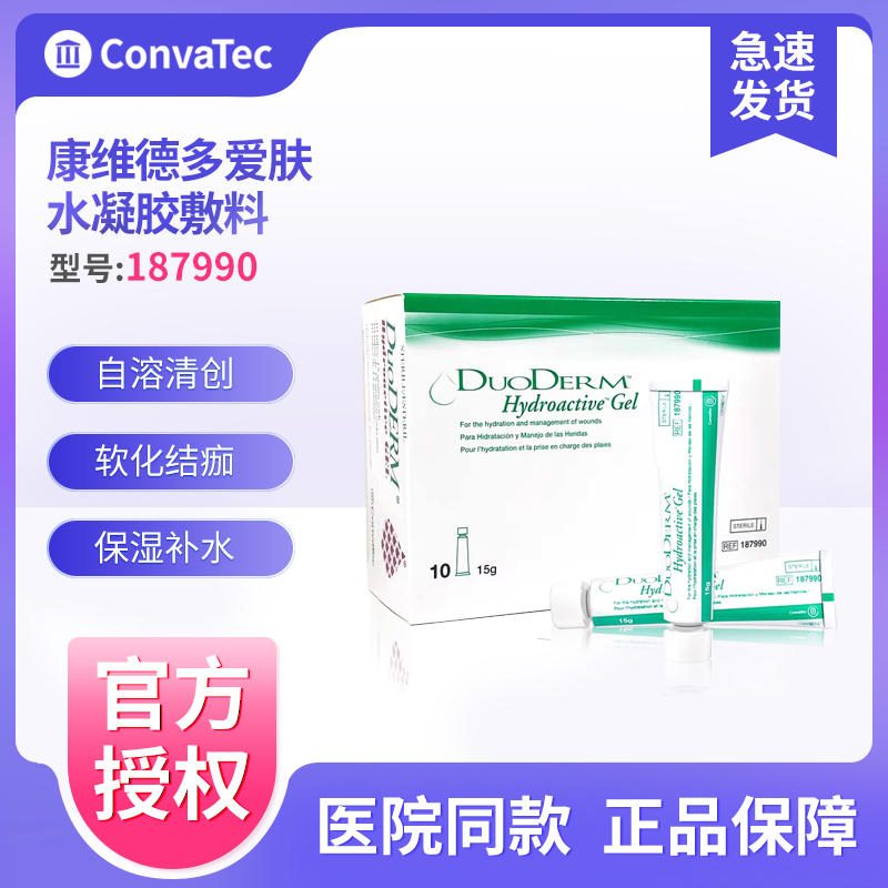 康维德多爱肤水凝胶敷料187990水解胶自溶清创褥疮压疮伤口敷料