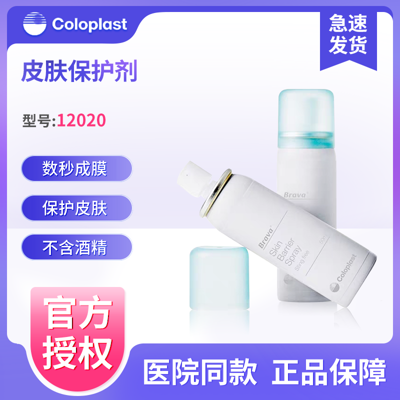 康乐保12020造口皮肤保护膜喷剂 造口护理用品附件液体敷料无酒精,医疗器械,造口袋,淘宝优惠券,粉丝福利购,淘宝优惠卷