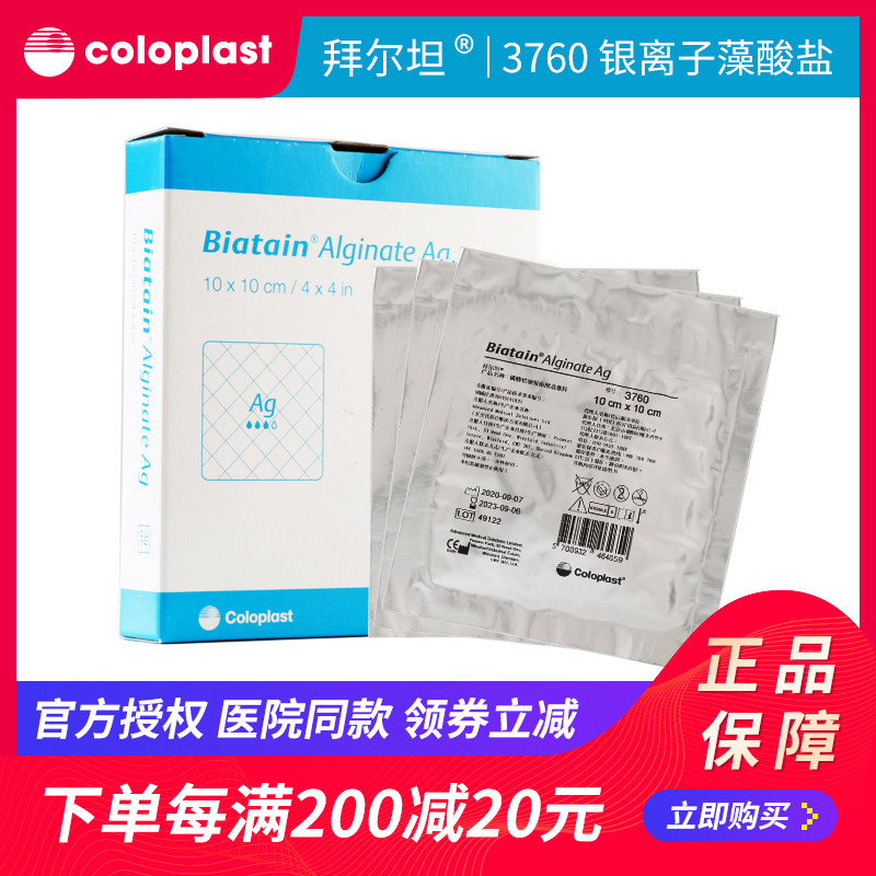 康乐保3760拜尔坦磷酸锆钠银离子藻酸盐敷料吸收渗液抗菌伤口敷料