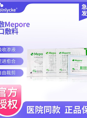 美敷Mepore进口自粘性外科敷料伤口敷贴手术擦伤割伤创面促进愈合