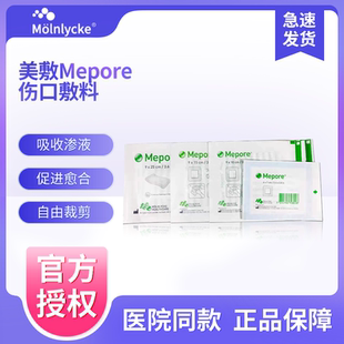 美敷Mepore进口自粘性外科敷料伤口敷贴手术擦伤割伤创面促进愈合