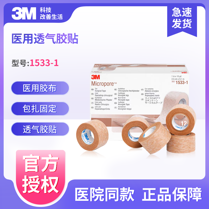 3m透气胶贴医用低敏肤色伤口敷料