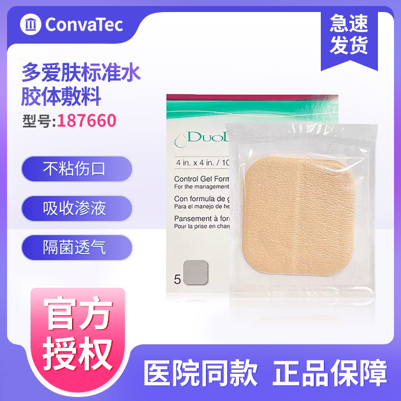 康维德多爱肤水胶体敷料图片