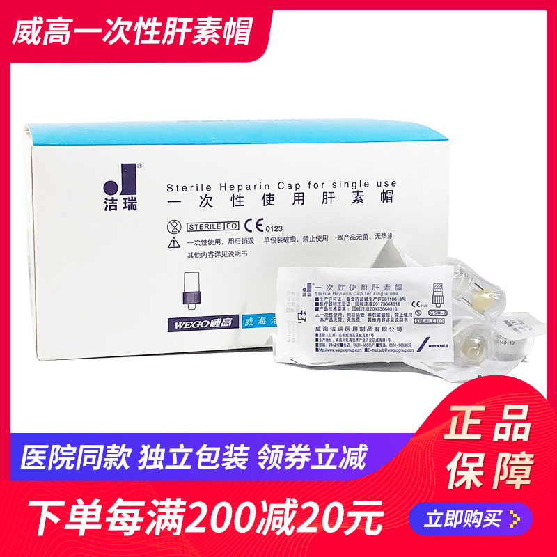 威高洁瑞一次性使用肝素帽医用无菌picc静脉留置针输液器滞留针头