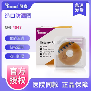 隆泰4047防漏圈造瘘袋造口袋可塑形防漏贴环造口防漏护理用品附件