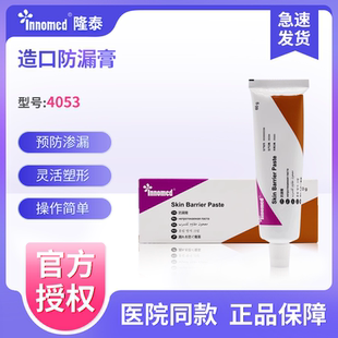innomed隆泰4053造口防漏膏造瘘附件皮肤护理预防渗漏易涂抹通用