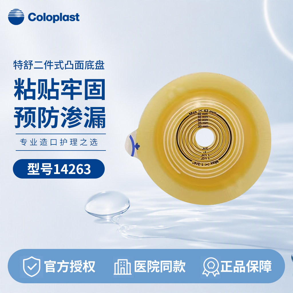 康乐保特舒14263二件式微凸造口底盘两件式造口袋造瘘袋底座60mm