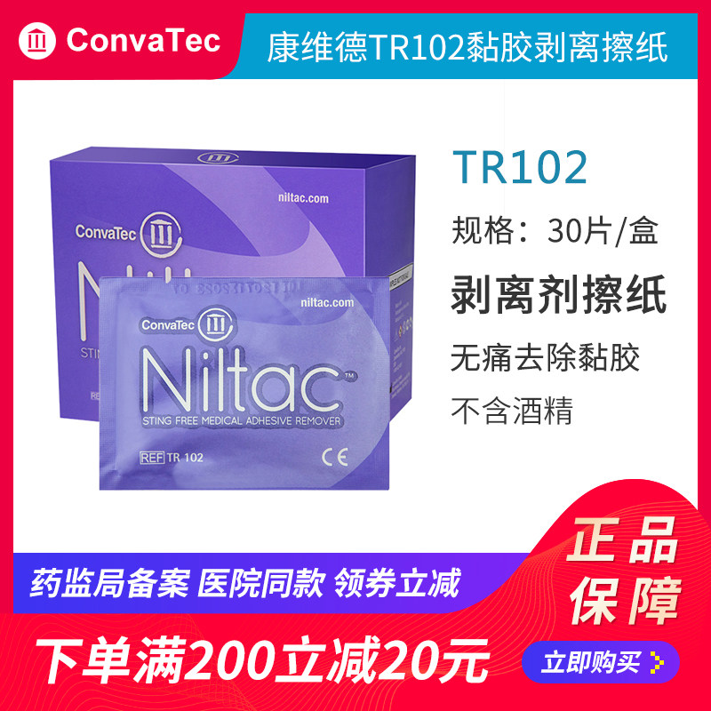 康维德TR102黏胶剥离剂擦纸清除粘胶不含酒精造口护理附件