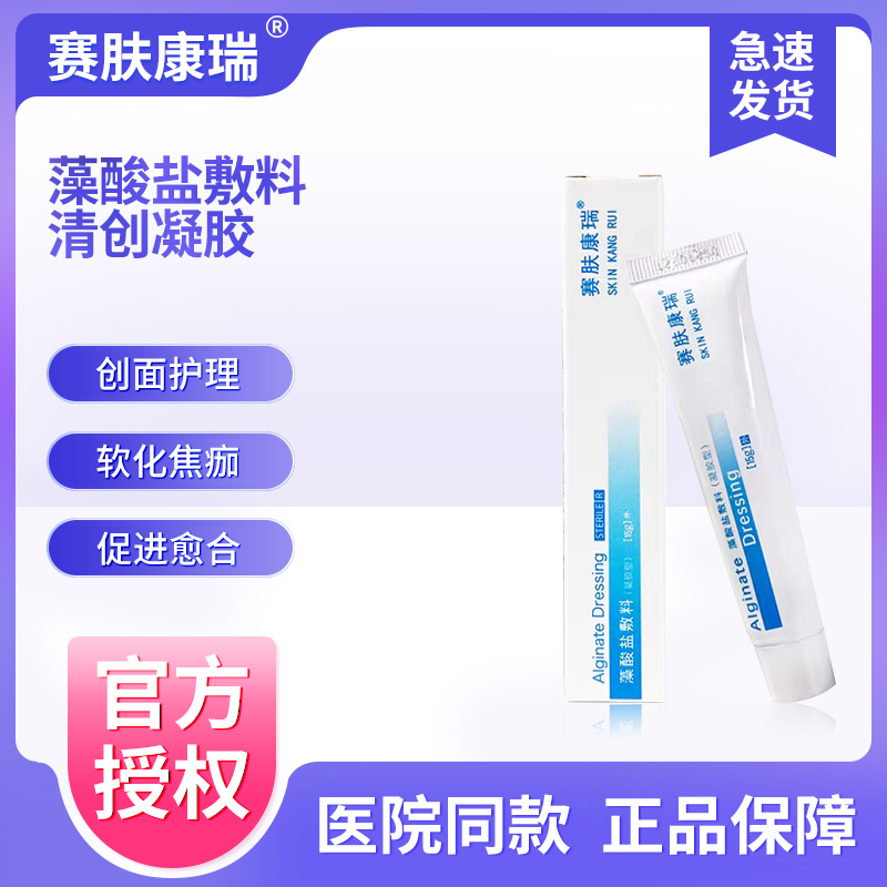 赛肤康瑞藻酸盐敷料清创凝胶