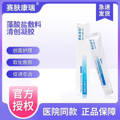 赛肤康瑞藻酸盐敷料清创凝胶