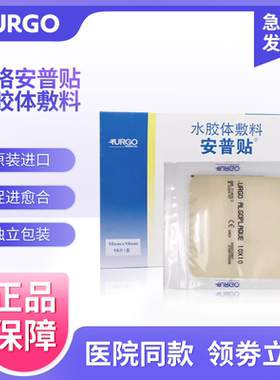法国优格urgo安普贴水胶体敷料薄膜厚膜防褥疮压疮溃疡贴伤口敷料
