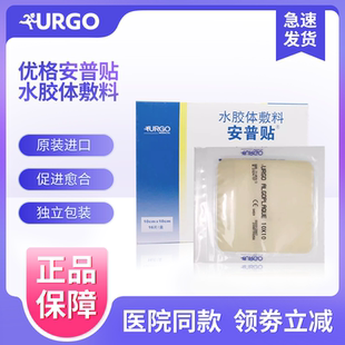 法国优格urgo安普贴水胶体敷料薄膜厚膜防褥疮压疮溃疡贴伤口敷料