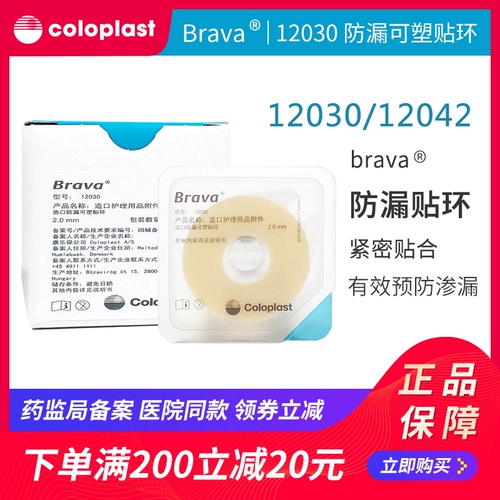 Пластиковое кольцо Coloplast Brava 12030/12042, мешок для стомы, герметичный патч-кольцо, фартук, принадлежности для ухода за стомой
