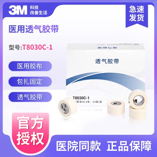 3m透气胶带无纺布医用低敏
