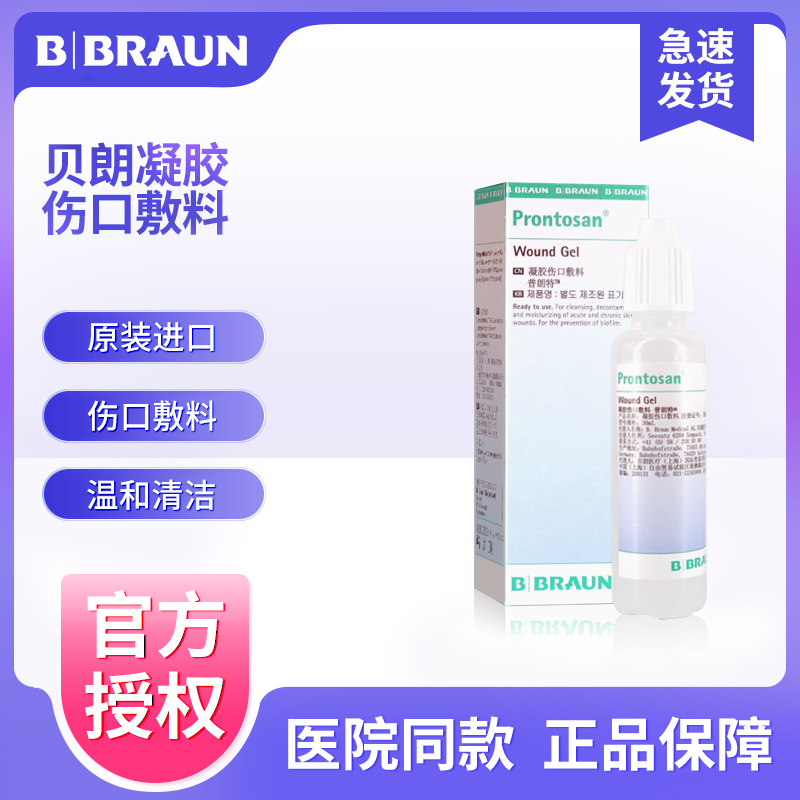 德国进口贝朗普朗特凝胶伤口敷料