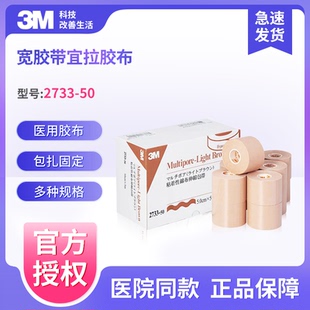 3M医用弹性柔棉宽胶带宜拉胶布鼻饲管胃管导管加压固定肤色透气贴