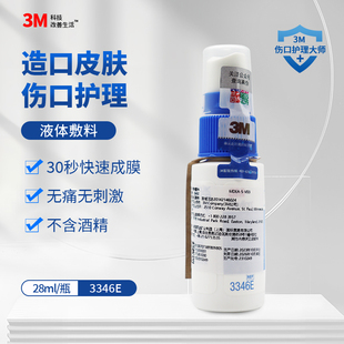 3M液体敷料喷雾3346E进口医用伤口造口皮肤保护膜婴儿红屁股喷剂