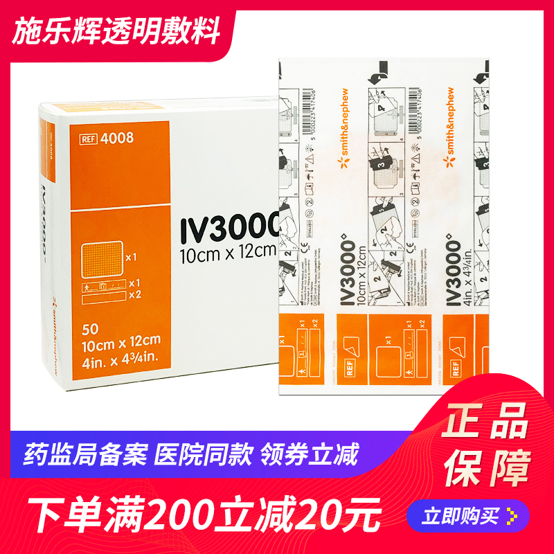 施乐辉picc透明敷料iv3000防水透气保护膜静脉留置针导管固定贴膜