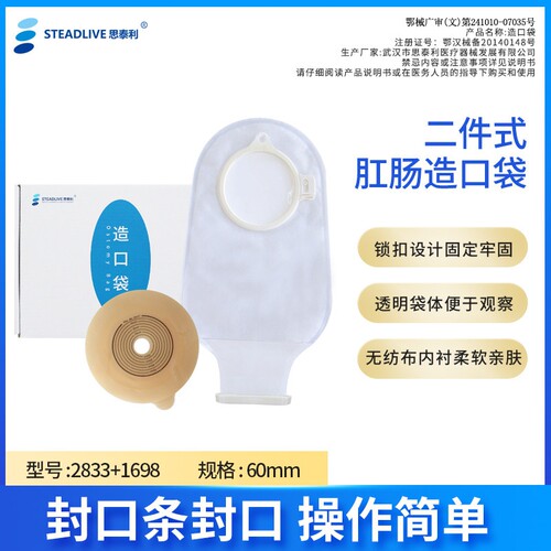 思泰利1698二件式造口袋