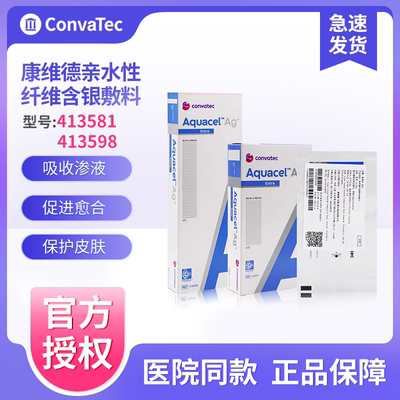 康维德银离子伤口敷料413581爱康肤亲水性纤维含银抗菌敷料413598