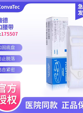 康维德造口腰带175507固定二件式造口袋底盘 造口护理附件