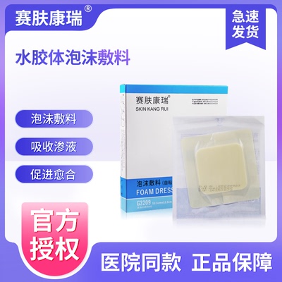 赛肤康瑞水胶体泡沫敷料