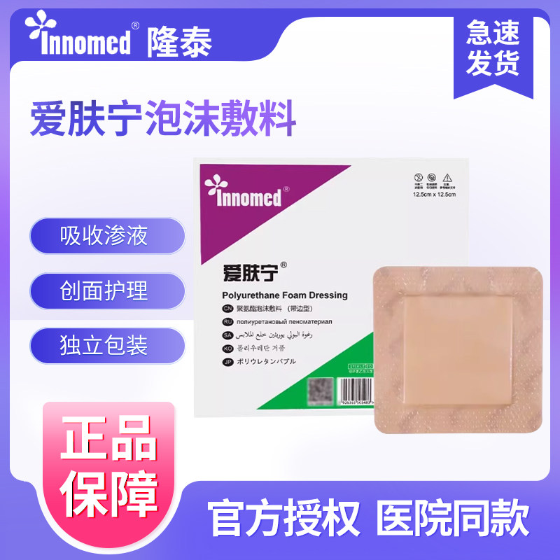 innomed隆泰爱肤宁聚氨酯泡沫敷料医用老人褥疮防压疮贴伤口敷料