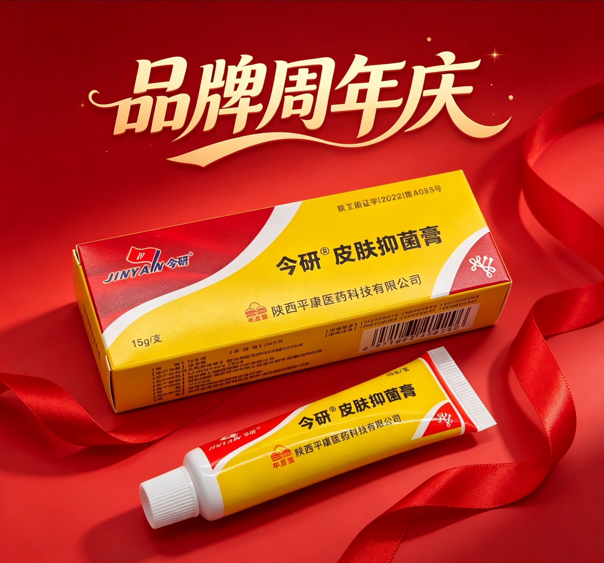 广东老款配方正品今研皮肤抑菌膏皮肤消毒护理（消）