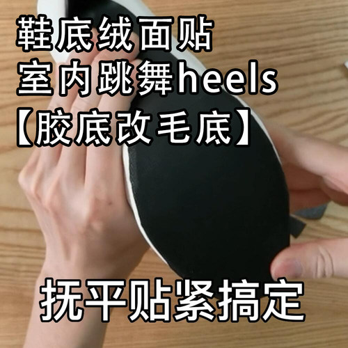 室内heels神器胶底改毛底