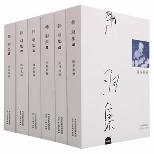 韩羽集（六册）平装韩羽文集陈茶新酒信马由缰画里乾坤涂涂抹抹读信札记东拉西扯中国现代文集作品集绘画评论艺术绘画书籍