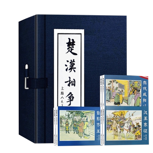 楚汉相争小人书连环画6册 函装蓝皮书 中国经典文学故事书 连环画小人书儿童故事书经典漫画书籍少儿读物 家庭亲子儿童书籍