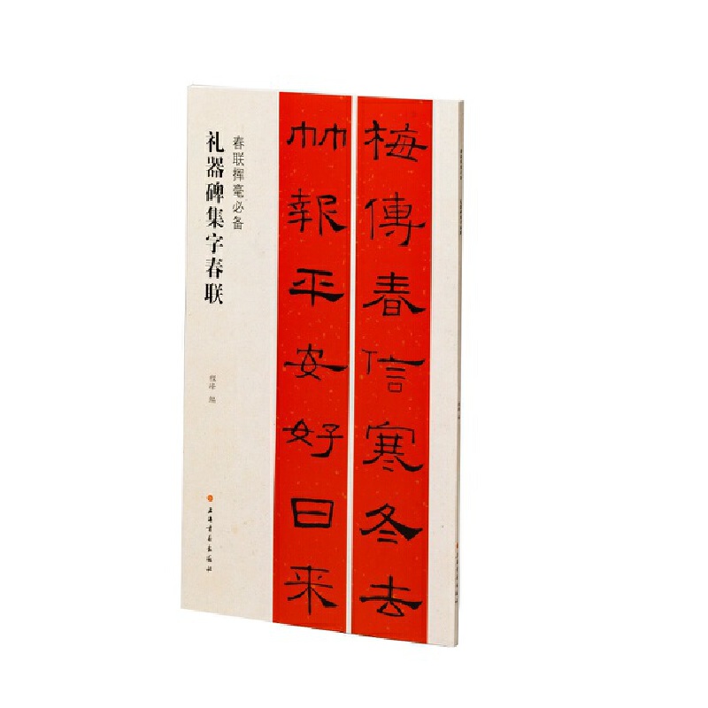 礼器碑集字春联 春联挥毫必备